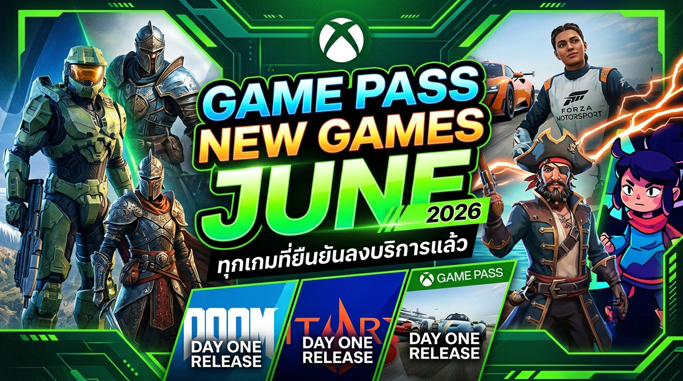 Game Pass New Games June 2026 ทุกเกมที่ยืนยันลงบริการแล้ว